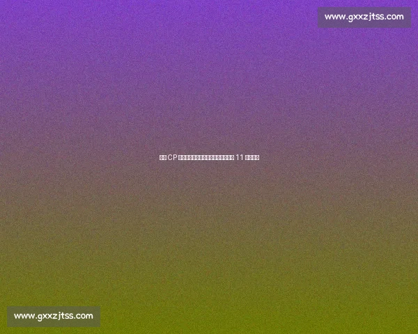 圣黛 CP 巅峰对决:花果山猴王与姑苏才女的 11 爱情博弈